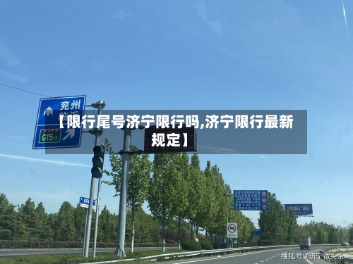 【限行尾号济宁限行吗,济宁限行最新规定】-第3张图片