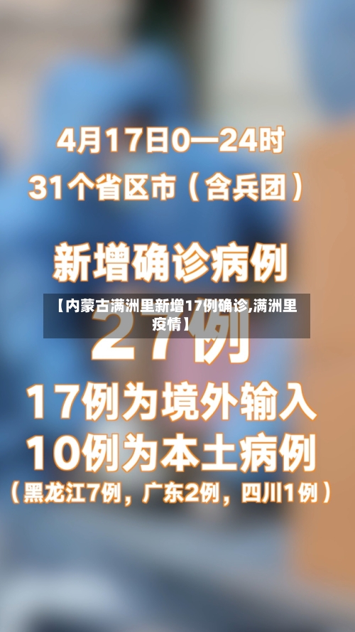【内蒙古满洲里新增17例确诊,满洲里疫情】