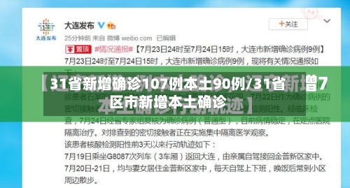 31省新增确诊107例本土90例/31省区市新增本土确诊