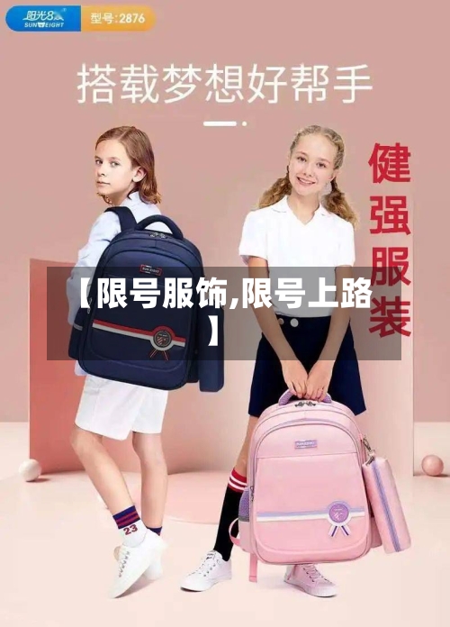【限号服饰,限号上路】