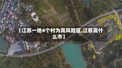 【江苏一地4个村为高风险区,江苏高什么市】