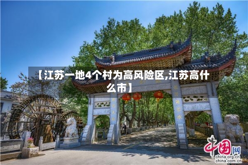 【江苏一地4个村为高风险区,江苏高什么市】-第3张图片