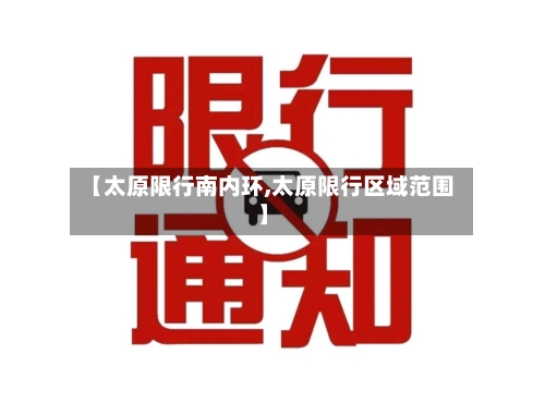 【太原限行南内环,太原限行区域范围】-第2张图片