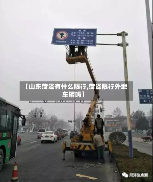 【山东菏泽有什么限行,菏泽限行外地车辆吗】