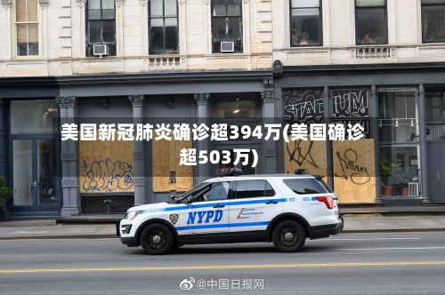 美国新冠肺炎确诊超394万(美国确诊超503万)-第3张图片