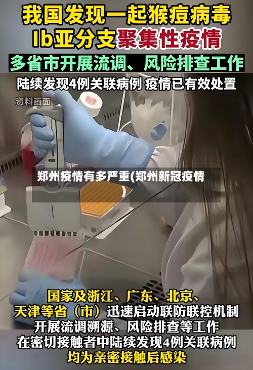 郑州疫情有多严重(郑州新冠疫情)-第2张图片