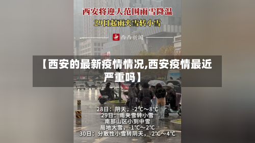 【西安的最新疫情情况,西安疫情最近严重吗】