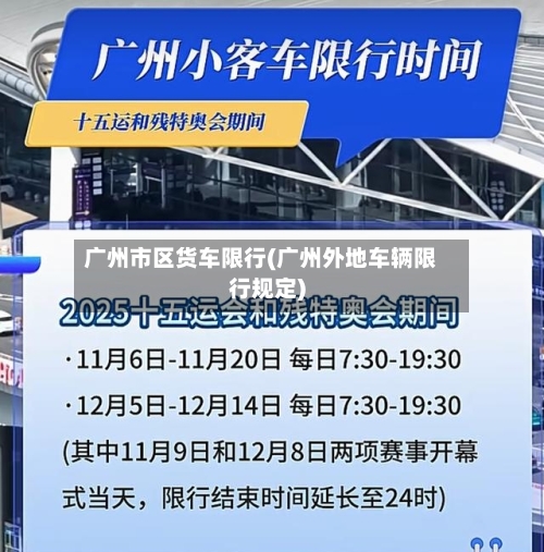 广州市区货车限行(广州外地车辆限行规定)-第3张图片