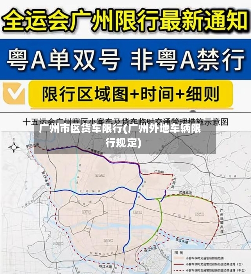 广州市区货车限行(广州外地车辆限行规定)