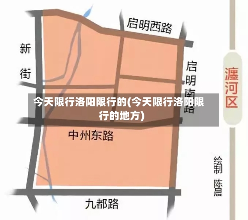 今天限行洛阳限行的(今天限行洛阳限行的地方)