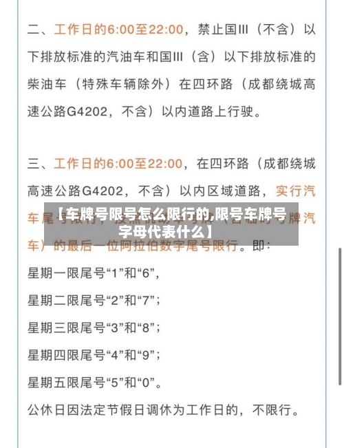 【车牌号限号怎么限行的,限号车牌号字母代表什么】-第3张图片