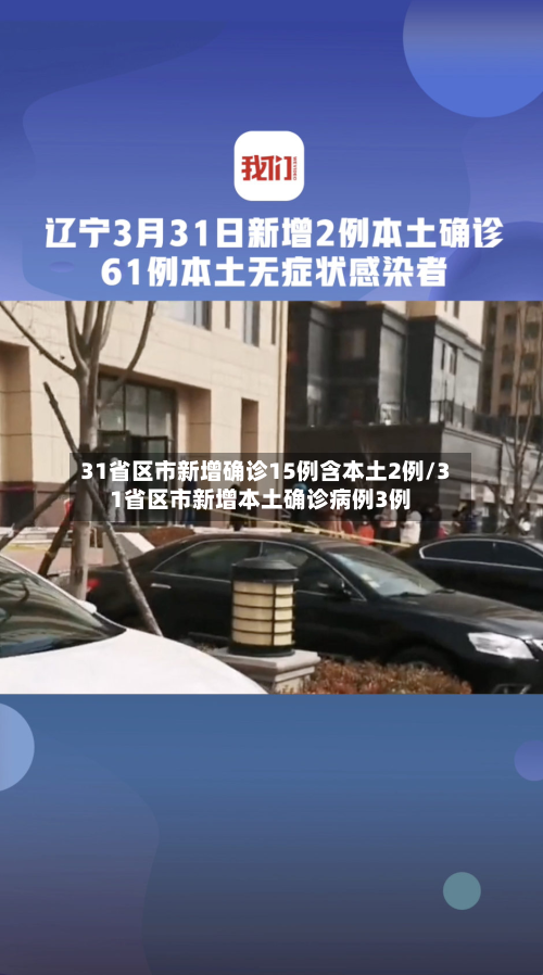 31省区市新增确诊15例含本土2例/31省区市新增本土确诊病例3例