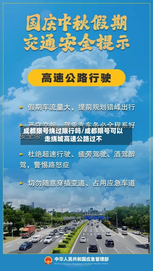 成都限号绕过限行吗/成都限号可以走绕城高速公路过不-第2张图片
