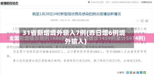 31省新增境外输入7例(昨日增6例境外输入)-第2张图片