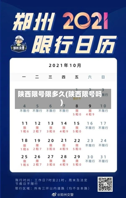 陕西限号限多久(陕西限号吗)