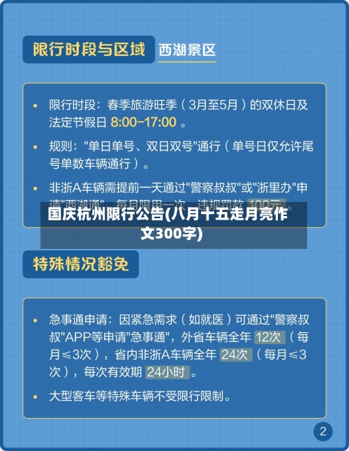国庆杭州限行公告(八月十五走月亮作文300字)