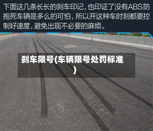 刹车限号(车辆限号处罚标准)