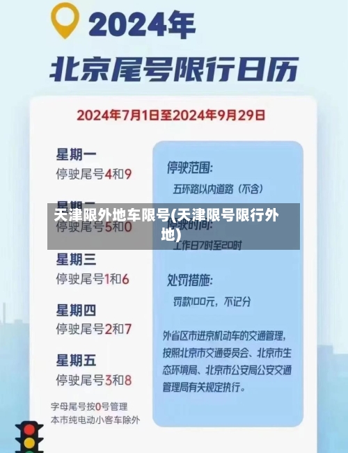 天津限外地车限号(天津限号限行外地)-第2张图片