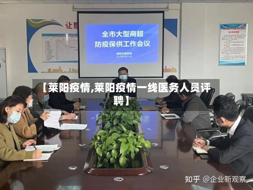 【莱阳疫情,莱阳疫情一线医务人员评聘】-第2张图片