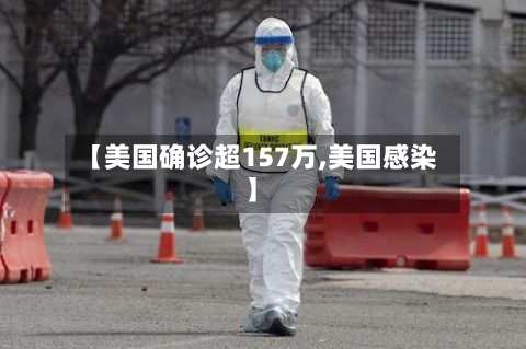 【美国确诊超157万,美国感染】-第3张图片