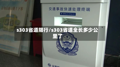 s303省道限行/s303省道全长多少公里了