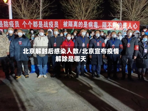 北京解封后感染人数/北京宣布疫情解除是哪天-第2张图片