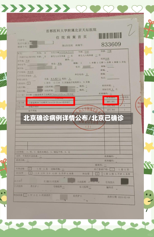 北京确诊病例详情公布/北京已确诊