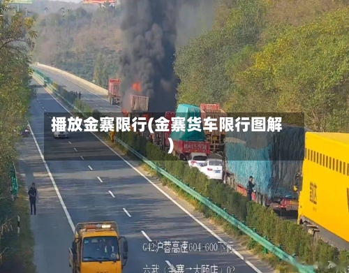播放金寨限行(金寨货车限行图解)