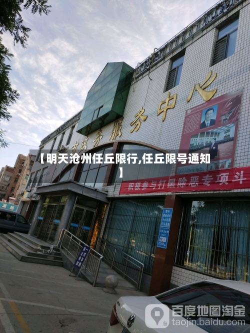 【明天沧州任丘限行,任丘限号通知】