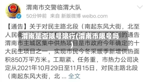 渭南是否限号限行(渭南市限号吗)