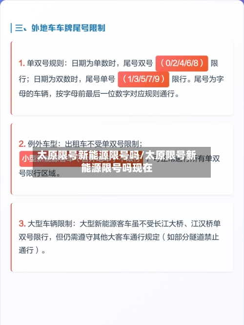 太原限号新能源限号吗/太原限号新能源限号吗现在-第2张图片