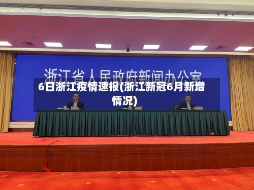 6日浙江疫情速报(浙江新冠6月新增情况)-第2张图片