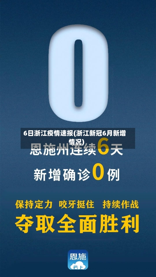 6日浙江疫情速报(浙江新冠6月新增情况)-第3张图片