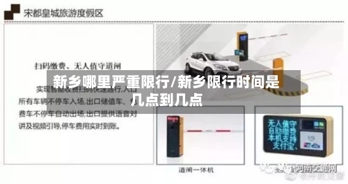 新乡哪里严重限行/新乡限行时间是几点到几点