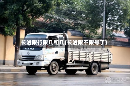 长治限行限几和几(长治限不限号了)-第3张图片