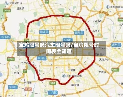 宝鸡限号吗汽车限号吗/宝鸡限号时间表全知道