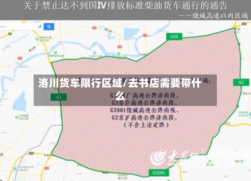 洛川货车限行区域/去书店需要带什么-第3张图片