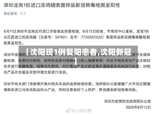 【沈阳现1例复阳患者,沈阳新冠】