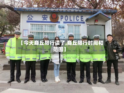【今天商丘限行读了,商丘限行时间和范围】-第3张图片