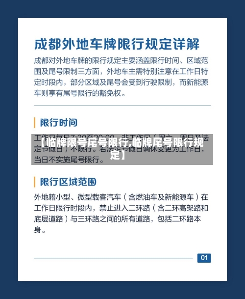 【临牌限号尾号限行,临牌尾号限行规定】-第3张图片