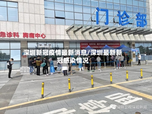 深圳新冠疫情最新消息/深圳最新新冠感染情况
