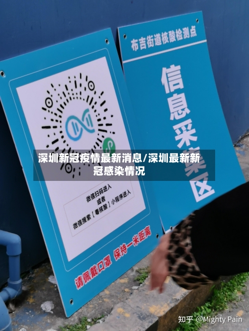 深圳新冠疫情最新消息/深圳最新新冠感染情况-第2张图片