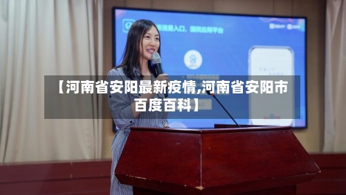 【河南省安阳最新疫情,河南省安阳市百度百科】