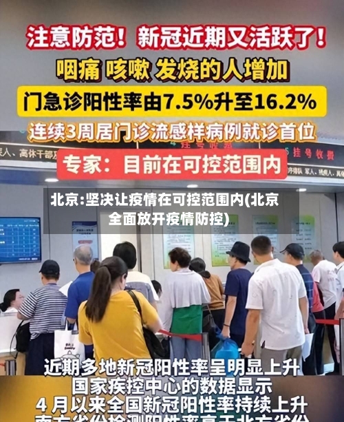 北京:坚决让疫情在可控范围内(北京全面放开疫情防控)