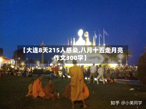 【大连8天215人感染,八月十五走月亮作文300字】