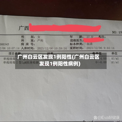 广州白云区发现1例阳性(广州白云区发现1例阳性病例)-第2张图片