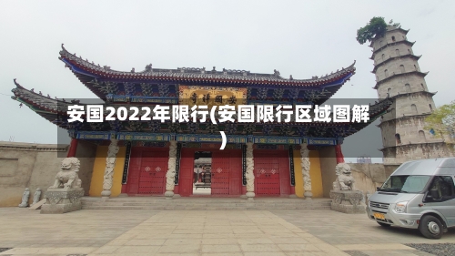 安国2022年限行(安国限行区域图解)-第3张图片