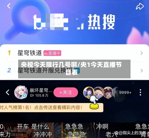 央视今天限行几号啊/央1今天直播节目表