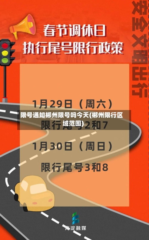 限号通知郴州限号吗今天(郴州限行区域范围)-第2张图片