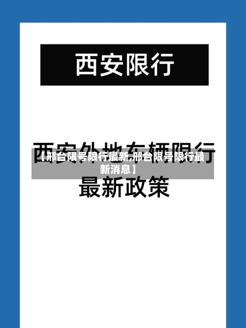 【邢台限号限行最新,邢台限号限行最新消息】-第2张图片